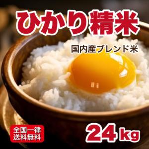 送料無料 白米 24kg 安い ひかり精米 8kg×3袋 ブレンド米 生活応援米