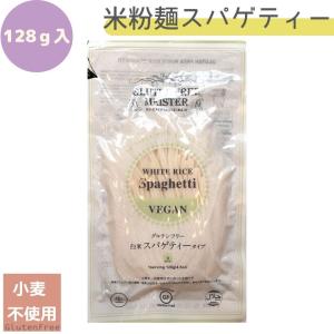 小林生麺 グルテンフリー スパゲティー（白米） 128ｇ 6個 国内産 米粉 ...