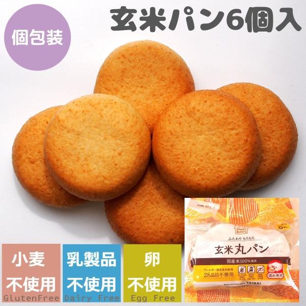 パン 米粉パン　グルテンフリー 玄米丸パン（6個入） タイナイ  玄米　玄米パン　アレルギー食品　