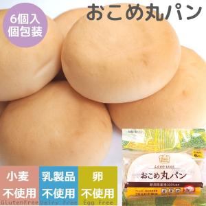 パン 米粉パン　グルテンフリー おこめ丸パン タイナイ  アレルギー食品　