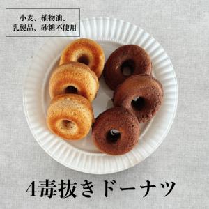 4毒抜き ドーナツ 小麦不使用 植物油不使用 乳製品不使用 砂糖不使用 自然栽培米 グルテンフリー 焼きドーナツ