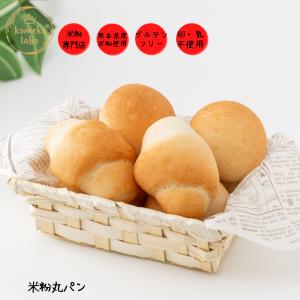 米粉パン グルテンフリー アレルギー対応 代替え給食 卵不使用 乳製品不使用 体質改善 美腸 ダイエット米粉丸パン詰め合わせ8個入り