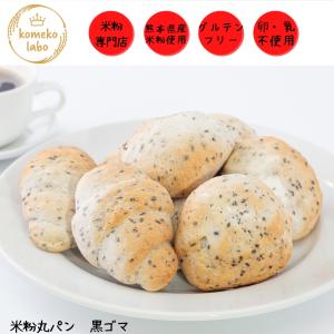 米粉パン 手作り 米粉 グルテンフリー アレルギー対応 黒ゴマパン 代替え給食 卵不使用 乳製品不使用 体質改善 美腸 ダイエット米粉丸パン詰め合わせ8個入り