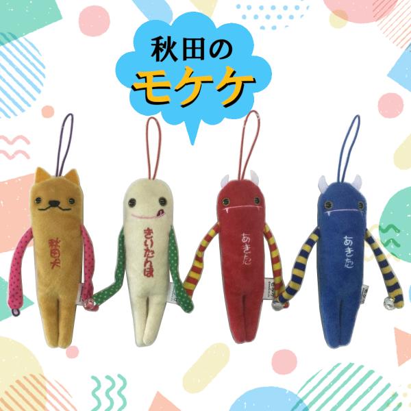 【ネコポス発送】秋田限定 モケケセット 秋田犬 きりたんぽ