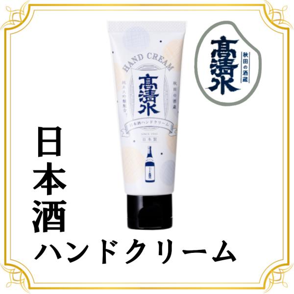 秋田の酒蔵 高清水 日本酒ハンドクリーム