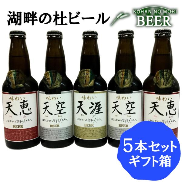 秋田 湖畔の杜ビール BEER 味わい 天涯 天恵 天空 5本セット