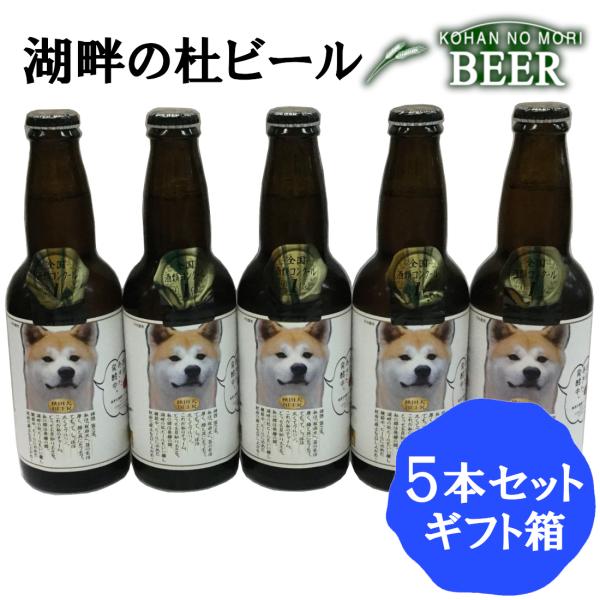 【クール便】秋田 湖畔の杜ビール 秋田犬BEER 5本セット