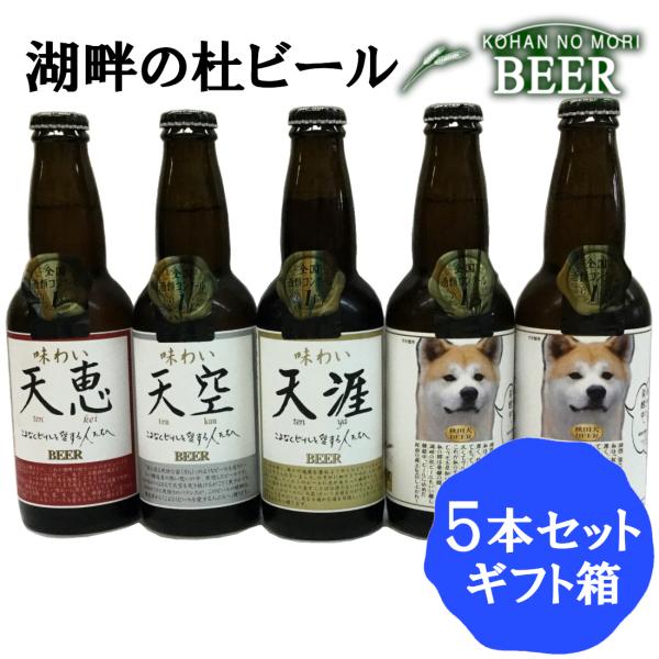 【クール便】秋田 湖畔の杜ビール 5本セット 味わい＆秋田犬