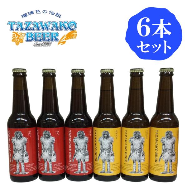 【クール便】秋田 田沢湖ビール6本セット アルト＆ケルシュ