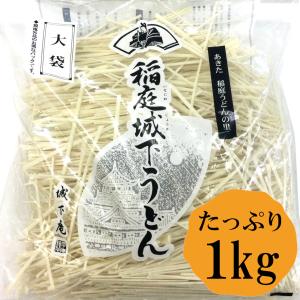 秋田 稲庭城下うどん 大袋1kg お徳用 稲庭うどん