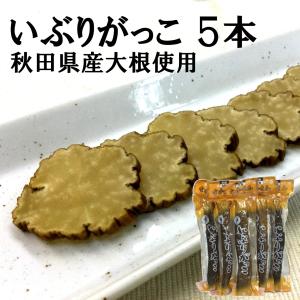 秋田 大仙 物産中仙 いぶりがっこ 5本セット 大根 漬物