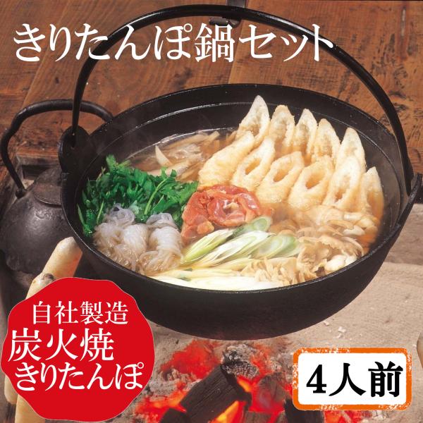 N2 秋田 物産中仙 きりたんぽ鍋セット 4人前 産地直送