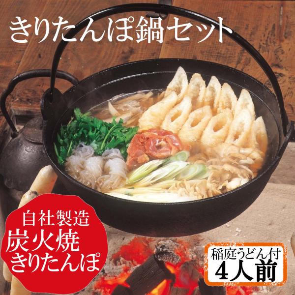 IS-5 物産中仙 きりたんぽ鍋セット4人前 稲庭うどん付 産地直送【年内最終発送は12月26日】