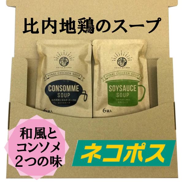 【ネコポス発送】秋田味商 比内地鶏コンソメスープ＆和風スープ