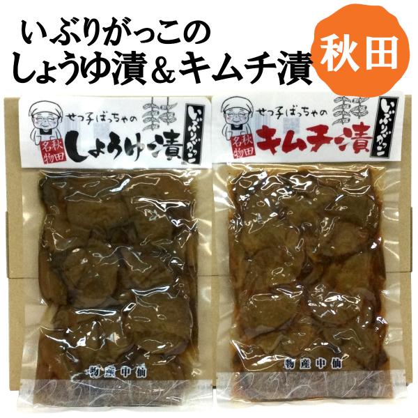 【ネコポス発送】せつ子ばっちゃのしょうゆ漬＆キムチ漬