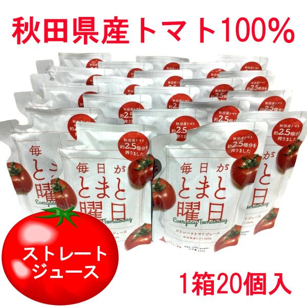 毎日がとまと曜日 秋田県産 トマト100％ ストレート トマトジュース 20ヶ 1箱 まとめ買い