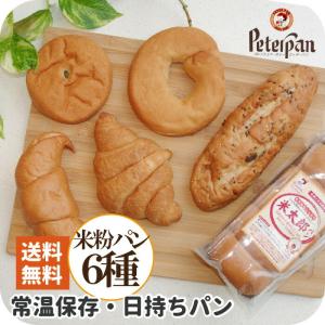 米粉パン お試し6種類 無添加 米粉 パン 詰め合わせ お取り寄せ 米太郎食パン あんぱん 塩パン クロワッサン ベーグル 市販ロングライフパン