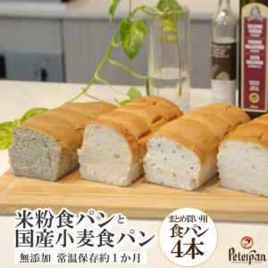 食パン4種 米粉パン と 国産小麦パン 無添加 食パン 4種類セット 米粉パン 玄米パン よもぎパン 五穀パン 市販 保存食 お取り寄せ｜komekopan