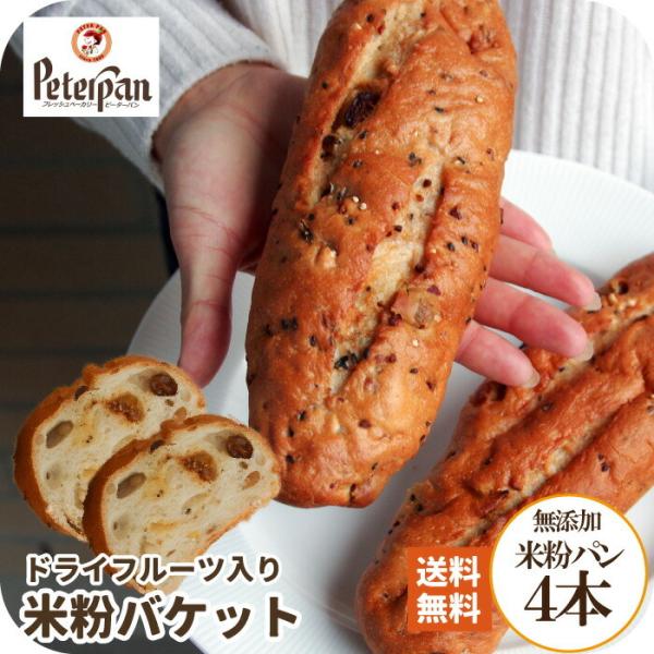お米のドライフルーツ入りバケット ４本 無添加 米粉 パン 市販 ロングライフパン 天然酵母 冷凍不...