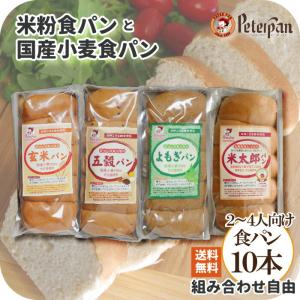 常温保存約1カ月 米粉パン 国産小麦 食パン 10本詰め合わせ組み合わせ自由セット 天然酵母 無添加 市販ロングライフパン お取り寄せ ギフト H Bhl2 10sset もっちり米粉パン工房ピーターパン 通販 Yahoo ショッピング