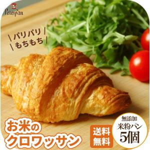 お米のクロワッサン 5個 無添加 常温 日持ち もちもち 市販 天然酵母