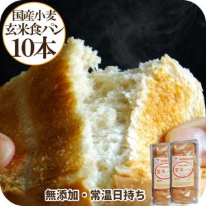 国産小麦の玄米食パン 10本 天然酵母 無添加 国産小麦パン 玄米パン 玄米食 市販 ロングライフパン 食品ロス 玄米｜komekopan