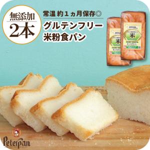 グルテンフリー 米粉パン 2本 プレーン 無添加 米粉 食パン 天然酵母 常温で長期保存 約1カ月OK 市販でも人気 個包装でおすすめの商品画像