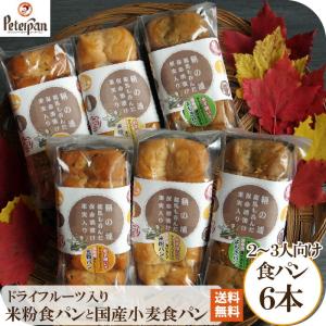 常温保存 無添加天然酵母 保命酒漬け果物入り食パン 米粉パン 国産小麦パン 3種計6本 市販 ロングライフパン 広島 福山 お取り寄せ E Homeisyuset E もっちり米粉パン工房ピーターパン 通販 Yahoo ショッピング