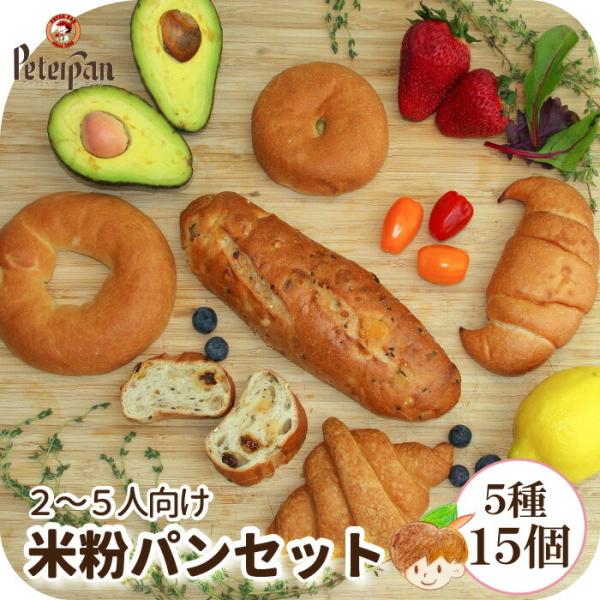 米粉パン 15個 菓子パン 惣菜パン 常温で日持ち 無添加 米粉 お取り寄せ クロワッサン ベーグル...