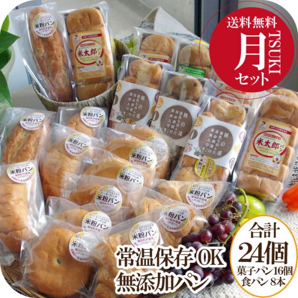 米粉パンの福袋 無添加 常温保存 米粉 パン お得セット 24品 市販 ロングライフパン 食品福袋 ...