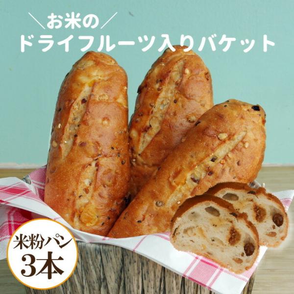 お米のドライフルーツ入りバケット３本 米粉パン 無添加 天然酵母 市販 ロングライフパン 冷凍不要 ...