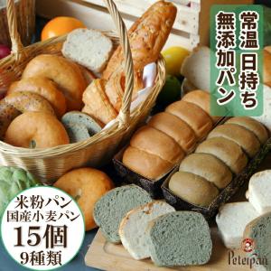 米粉パン と 国産小麦パン 15個 バラエティセット 常温保存 無添加 天然酵母 お取り寄せ 保存食 仕送り ギフト 市販 ロングライフパン ベーグル クロワッサン 等｜komekopan