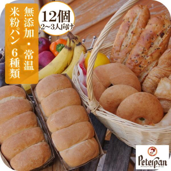 迷ったらコレ 米粉パン 12個 バラエティセット 無添加 天然酵母 常温で日持ちする 市販 ロングラ...