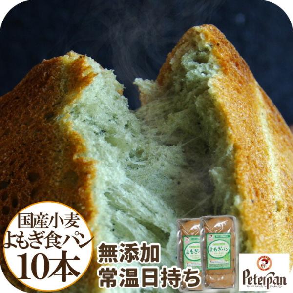 国産小麦のよもぎ食パン 10本 天然酵母 無添加 国産小麦パン よもぎパン 市販 ロングライフパン ...