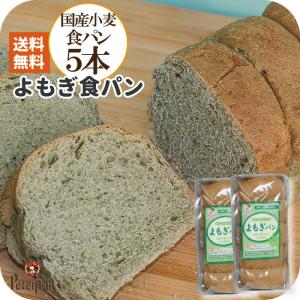 国産小麦のよもぎ食パン 5本 無添加 天然酵母 国産小麦 よもぎパン 市販 ロングライフパン 食品ロス｜komekopan
