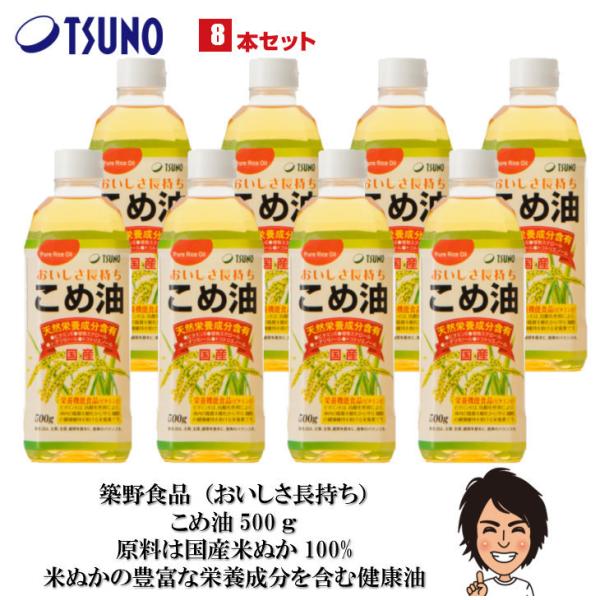 こめ油 米油 500g×8本 築野食品 国産 TSUNO オリザノール 天然栄養成分含有