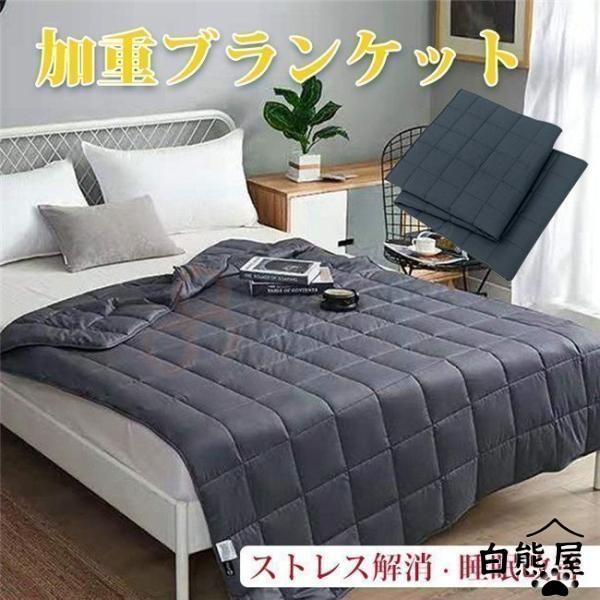 ウェイトブランケット 加重ブランケット 布団 睡眠改善 快眠グッズ リラックス ブランケット ストレ...