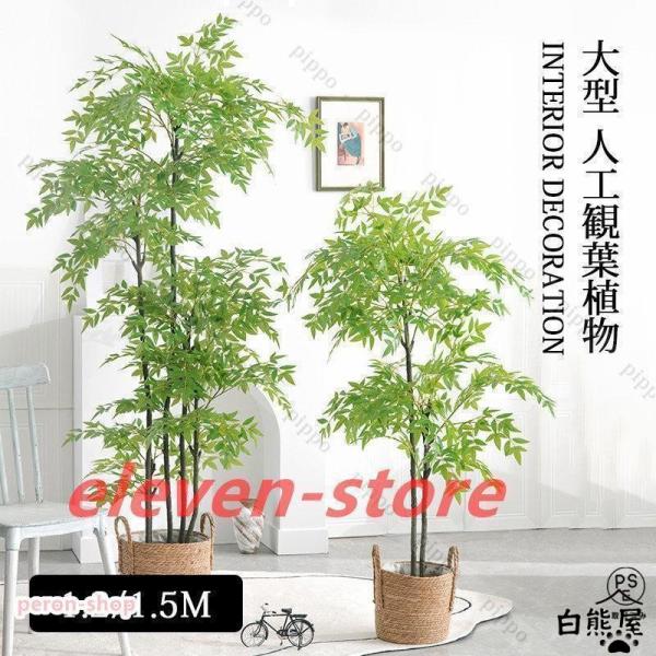 人工観葉植物 南天竹 フェイクグリーン 高い 竹 おしゃれ 大型 造花 葉 葉っぱ 室内用 初心者 ...