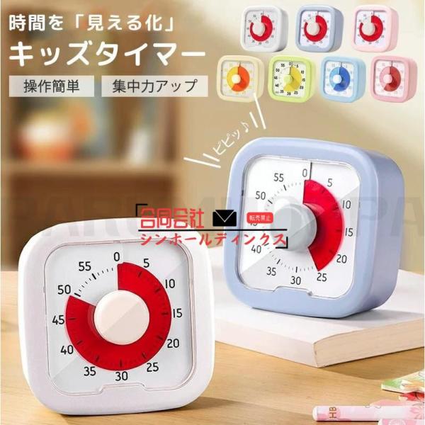 タイムタイマー キッズタイマー 勉強タイマー 学習タイマー 可視化 タイマー 時間管理 子供 リビン...