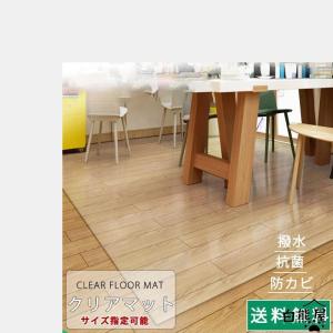 透明 拭ける クリアマット おしゃれ 撥水 台所 フロア 床暖房対応 PVC 厚さ1.5mm チェアマット