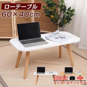 テーブル ローテーブル リビングテーブル おしゃれ 幅60cm 高さ30cm-40cmミニテーブル センターテーブル 一人暮らし 子供 食事 勉強 ミニ 小さめ