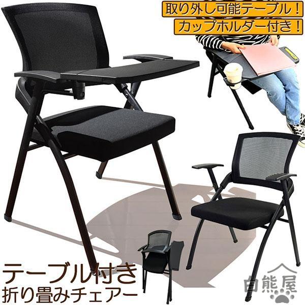 折り畳みチェア テーブル 付き 折りたたみ椅子 スポンジクッション付き 折りたたみチェア メッシュ構...