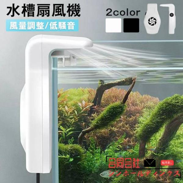 水槽 扇風機 小型 水槽用クーラー 水槽クーラー USB 水槽ファン 冷却 風量調整 取り付けが簡単...