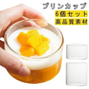 プリンカップ 耐熱 ガラス製 繰り返し使え 円形 プリン容器 プリン型 クリア ゼリー容器 6個セット DIY お菓子用 デザート 茶碗蒸し 家庭用｜白熊屋