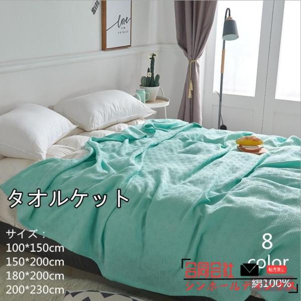 タオルケット綿100%コットン夏掛け肌掛け吸水性通気性寝具おしゃれ