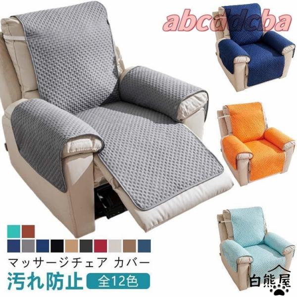 電動 リクライニング ソファーカバー 1人掛け 肘付き マッサージチェア カバー 汚れ防止 肘あり ...