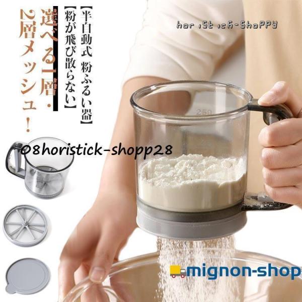 粉 洗える 粉ふるい器 裏ごし器 お菓子作り 粉ふるい器 粉ふるい 漉し器 容器 片手 目盛り 2層...