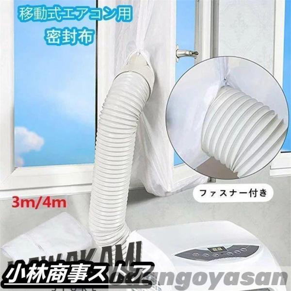 ウィンドウシール ユニバーサル 延長排気ダクト用 移動式エアコン用 窓用パネル シール 移動式エアコ...