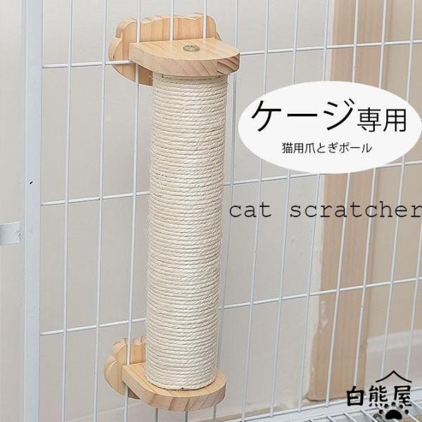 猫 ケージ 爪とぎ ポール 麻紐 爪研ぎ ケージ用 キャットポール 簡単取り付け（レビューに記載の不...