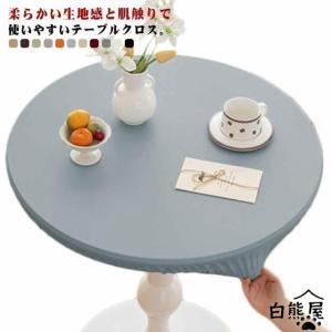 テーブルクロス 防水 マルチカバー 円形 傷防止...の商品画像